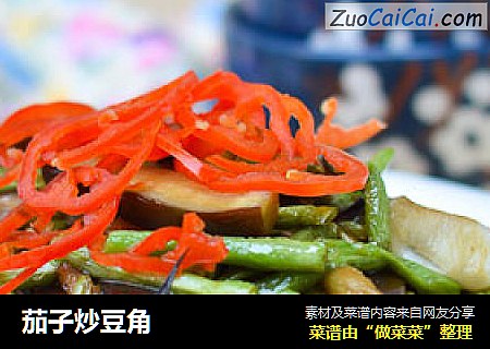 茄子炒豆角