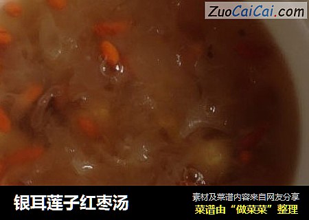 银耳莲子红枣汤