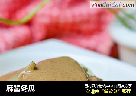麻酱冬瓜