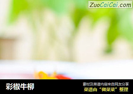彩椒牛柳