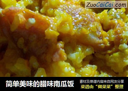 简单美味的腊味南瓜饭