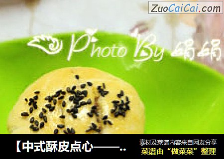 【中式酥皮点心——芝麻豆沙酥】