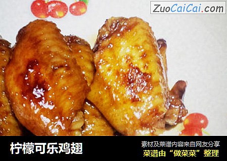 柠檬可乐鸡翅
