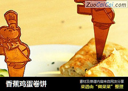 香蕉鸡蛋卷饼