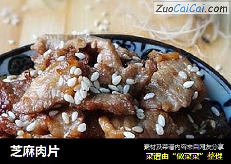 芝麻肉片