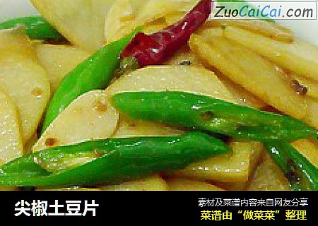 尖椒土豆片