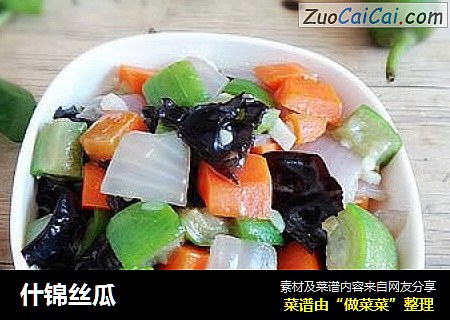 什锦丝瓜
