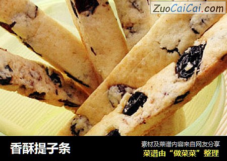 香酥提子条