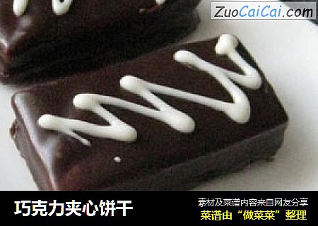 巧克力夹心饼干