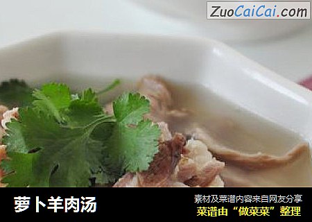 萝卜羊肉汤