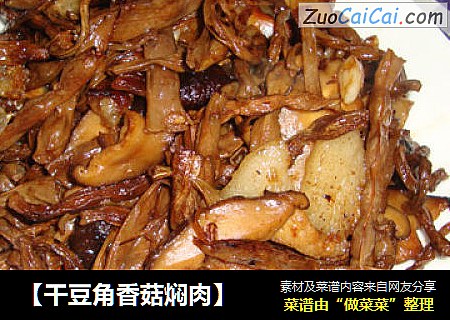 【干豆角香菇焖肉】