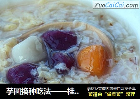 芋圆换种吃法——桂花酒酿芋圆