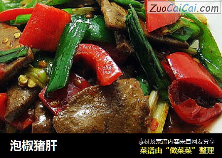 泡椒猪肝