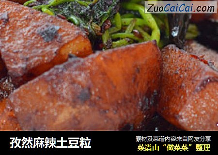 孜然麻辣土豆粒