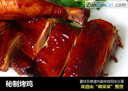 秘制烤鸡