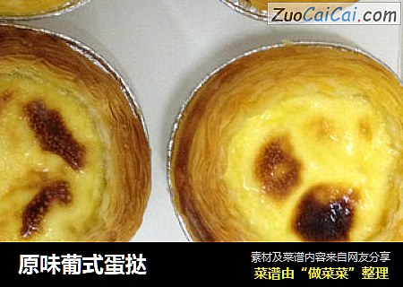 原味葡式蛋挞