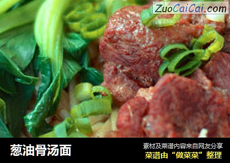 葱油骨汤面