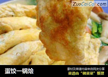 蛋饺一锅烩