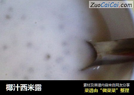 椰汁西米露