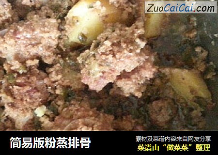 简易版粉蒸排骨