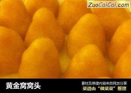 黄金窝窝头