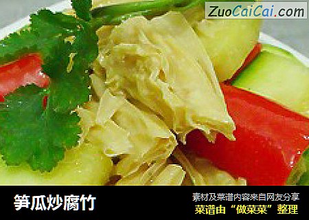 笋瓜炒腐竹