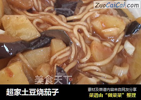 超家土豆烧茄子