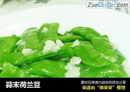 蒜末荷兰豆