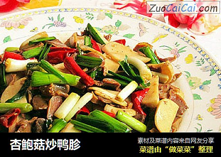 杏鲍菇炒鸭胗