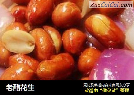 老醋花生