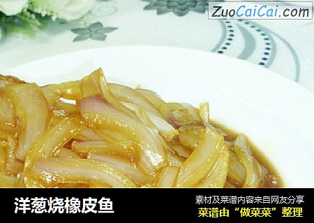 洋葱烧橡皮鱼