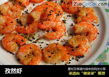 孜然虾