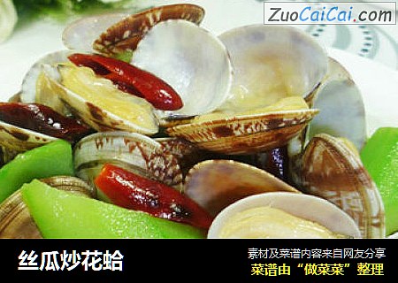 丝瓜炒花蛤