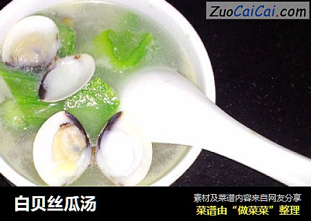 白贝丝瓜汤