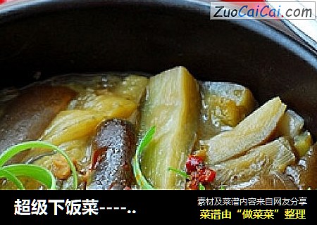 超级下饭菜----咸鱼茄子煲（免炸版）