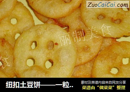 纽扣土豆饼——一粒纽扣开启一早晨的美好时光