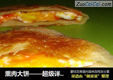 熏肉大饼——超级详细过程