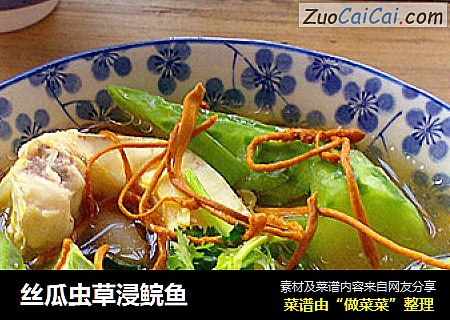 丝瓜虫草浸鲩鱼