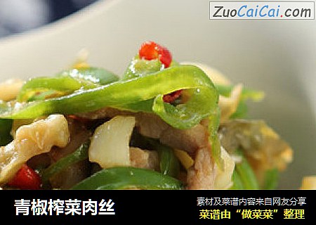 青椒榨菜肉丝