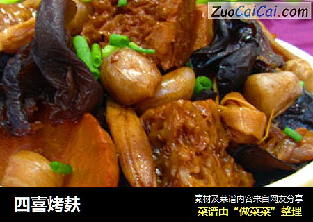 四喜烤麸