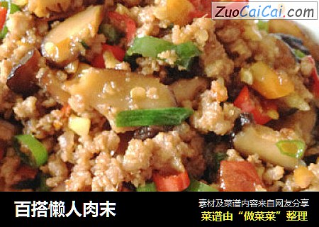 百搭懒人肉末