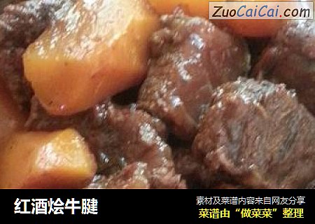 红酒烩牛腱