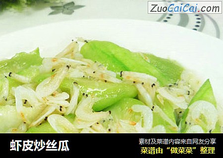虾皮炒丝瓜
