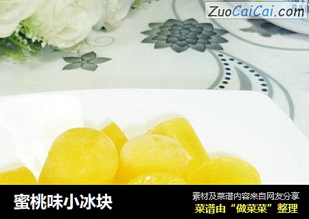 蜜桃味小冰块