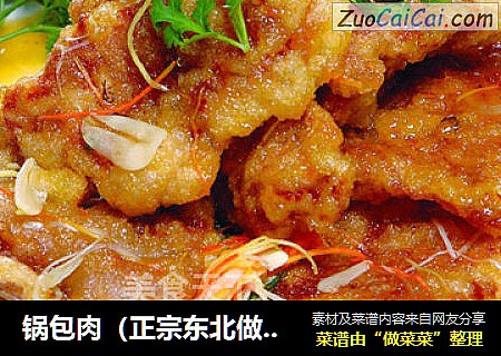 锅包肉（正宗东北做法-色泽鲜艳、香酥甜脆）