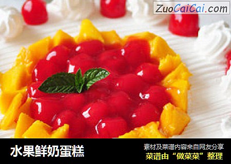 水果鲜奶蛋糕