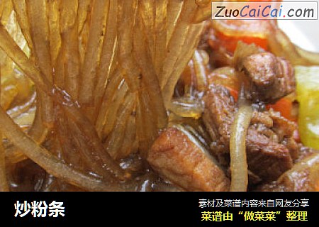 炒粉条