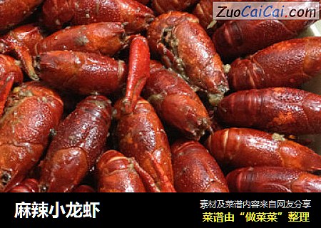 麻辣小龙虾