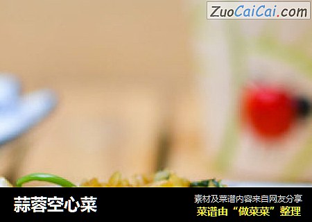 蒜蓉空心菜