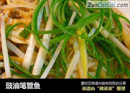 豉油笔管鱼